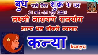 31 मई बुध राशि परिवर्तन | कन्या राशि जून राशिफल 2024 | LAKSHMI NARAYAN YOG | Virgo Predictions