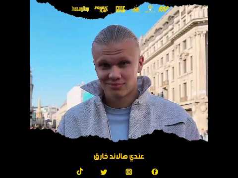 عندي هالاند خارق