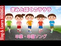 【卒園ソング】きみとぼくのラララ　毎日歌える！行事でうたえる！（新沢としひこ　作詞/中川ひろたか　作曲）