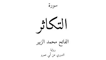 102 - القرآن الكريم - سورة التكاثر - الفاتح محمد الزبير