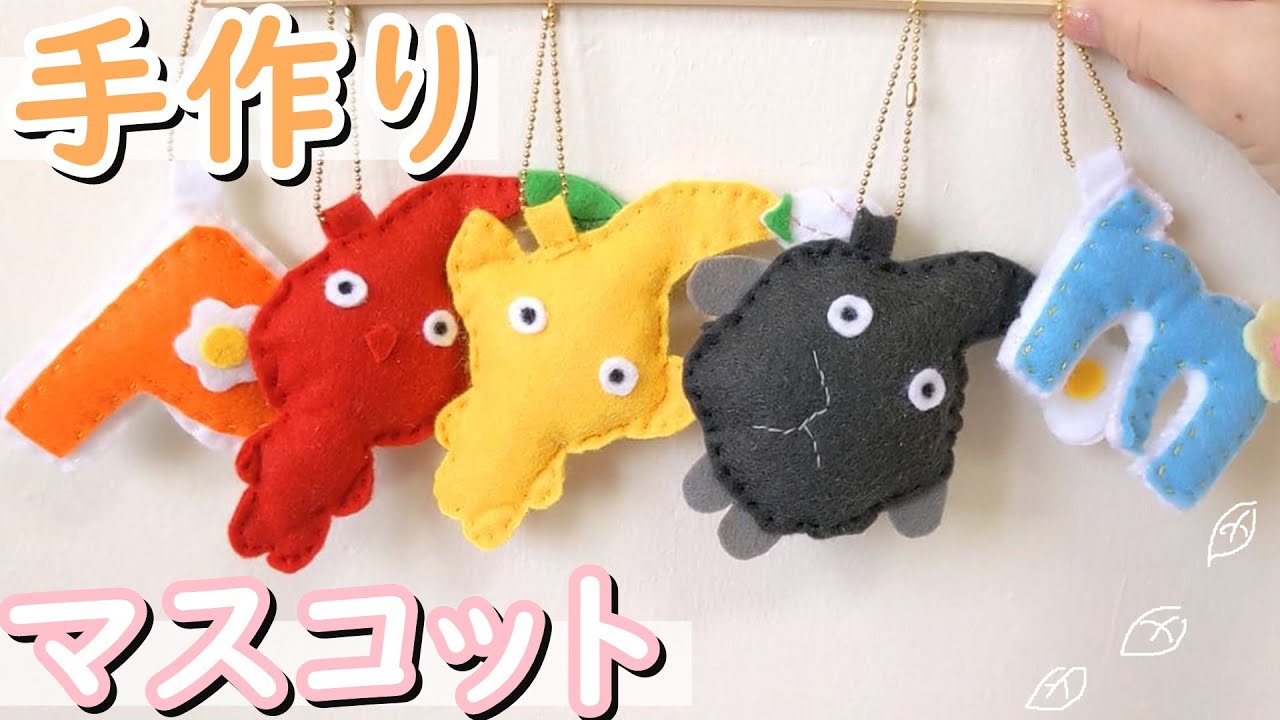 Easy!] How to make a handmade Pikmin felt mascot keychain - YouTube