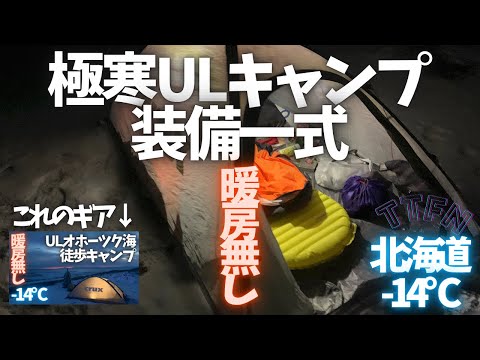 〝極寒キャンプ装備紹介〟徒歩 -１４℃暖房無し！のギア全部公開です