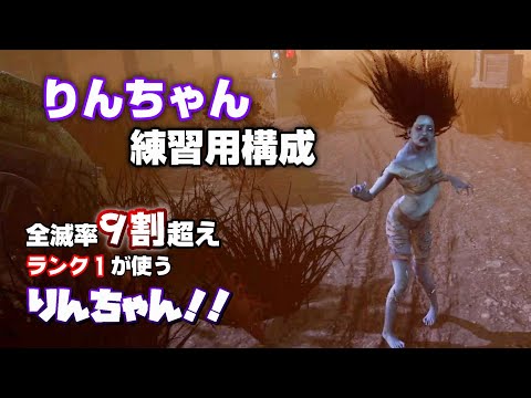 【DBD】ランク１りんちゃん、練習用構成＃９５【山岡凛】