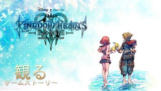 【観るゲーム】キングダムハーツ3 DLC”リマインド”ストーリーまとめ【KINGDOM HEARTS III Re Mind】