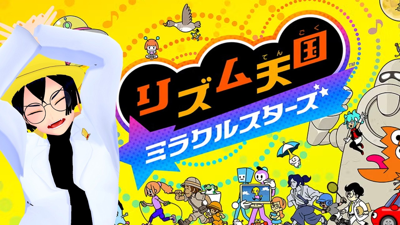 ステージ6から始めるリズム天国！！　#リズム天国ミラクルスターズ #ゲーム実況 【帽子スティーブ】