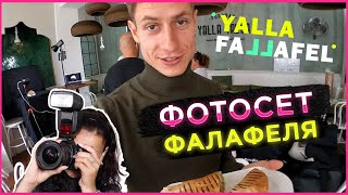 Фотосессия лучшего фалафеля в Нидерландах! YALLA FALLAFEL | Бизнесс в Голландии. NL Kuleshovi