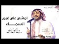 زفة امشي على غيم السماء ماجد المهندس حصريا زفات 2025