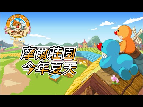 摩爾莊園 今年夏天 AMV