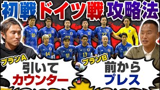 【日本代表応援!】W杯初戦の相手は優勝候補・ドイツ! 明日の戦術プランは何がハマる？