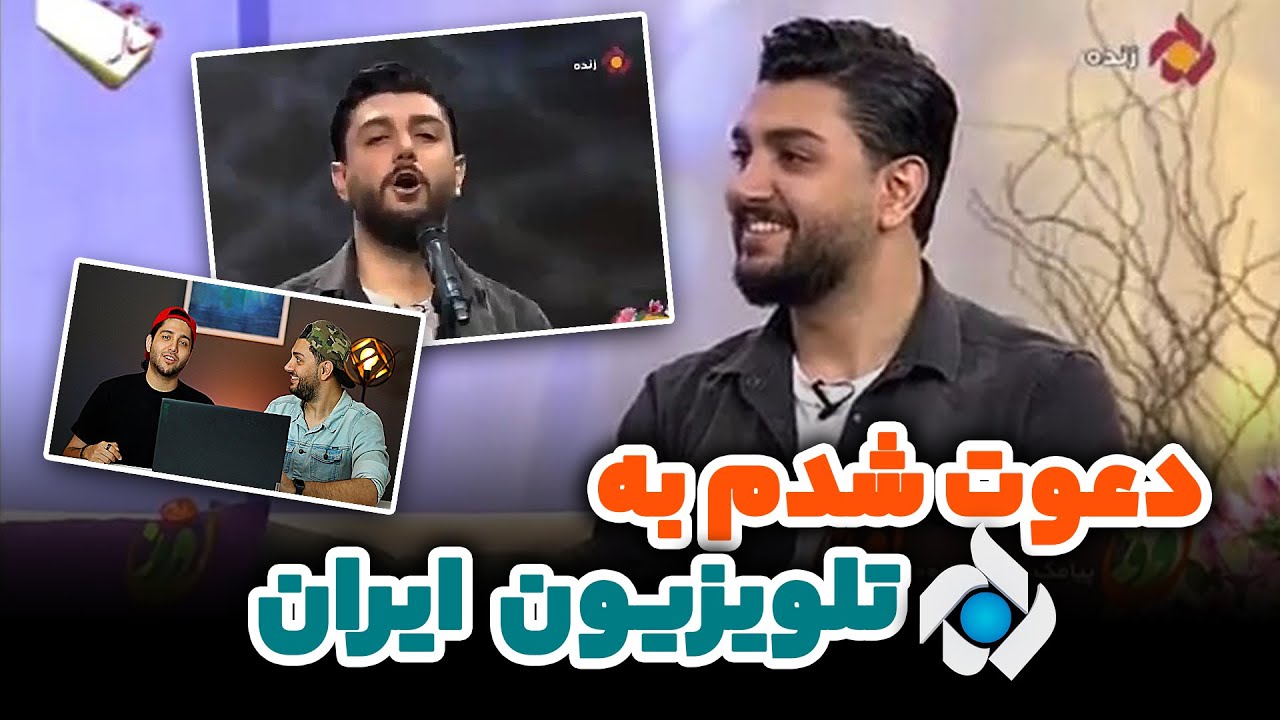 به تلوزیون دعوت شدم، خوندم و مصاحبه کردم - تیتراژ برنامه ها