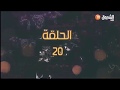 مهمة بلا حدود الحلقة العشرون Mission Bila Houdoud Ep 20 