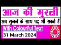 31 march 2024 aaj ki murli with text    31032024 today murli