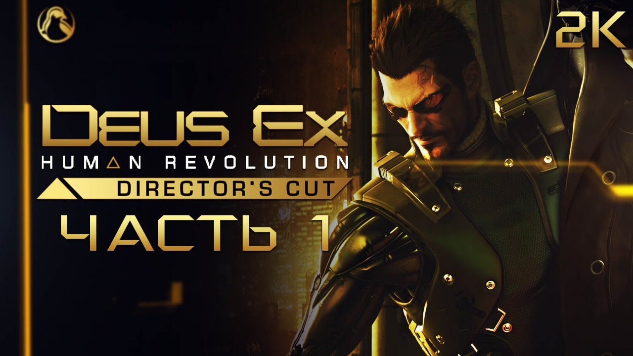 Deus human прохождение. Deus ex: Human Revolution - Director's Cut. Deus ex Human Revolution Directors Cut прохождение. Deus ex Human Revolution Director's Cut прохождение. Деус экс хуман революшен геймплей.