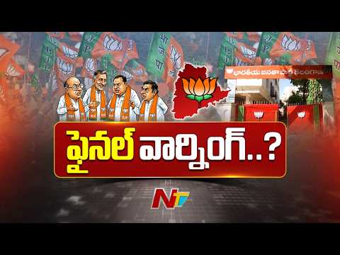 తెలంగాణ బీజేపీ నేతలకు హైకమాండ్ వార్నింగ్..? | BJP | Telangana | NTV Telugu - NTVTELUGU