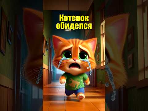Котенок обиделся 🎮 #dalle3 #chatgpt #aiart #aicat #ai #кот #мультик #ии #юмор #нейросеть #cats