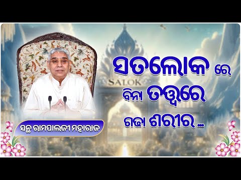 ସତଲୋକ ରେ ବିନା ତତ୍ତ୍ବରେ ଗଢା ଶରୀର .....