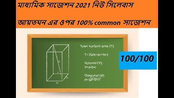 MADHYAMIK SUGGESTION ON CUBOID |100 % COMMON ON AAYETOGHANO|WBBSE CLASS 10|মাধ্যমিক সাজেশন CHAPTER 4