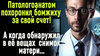 Патологоанатом похоронил бомжиху за свой счет. А когда обнаружил в ее вещах снимок матери...