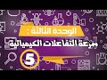 شرح كيمياء بكالوريا سرعة التفاعل الكيميائي 5 حل أسئلة الدرس أولا و ثانيا 