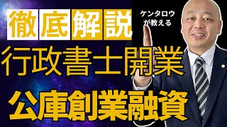 公庫創業融資をける場合のポイント　#行政書士　＃行政書士開業準備中　#行政書士試験　#公庫融資　#創業融資