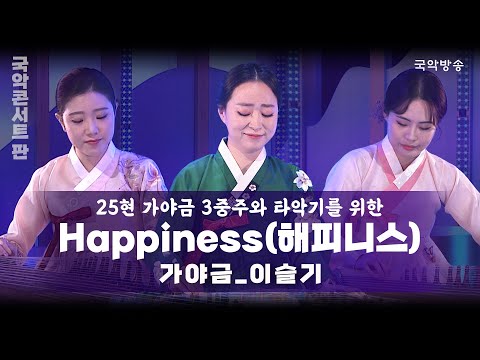 Happiness [12현가야금 멜로디] 악보와 참고음원 (F) - 이슬기