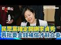 李貞秀遭民眾黨開除