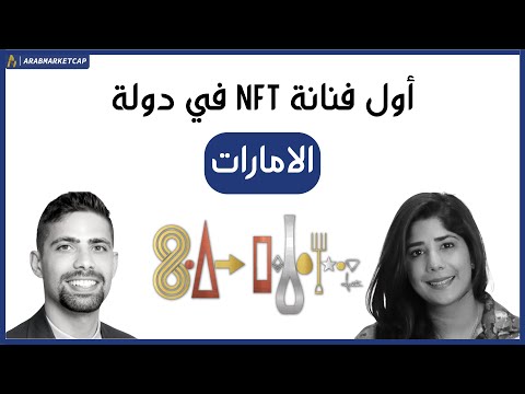 من موظفة في بنك، الى اول فنانة NFT في العالم العربي!