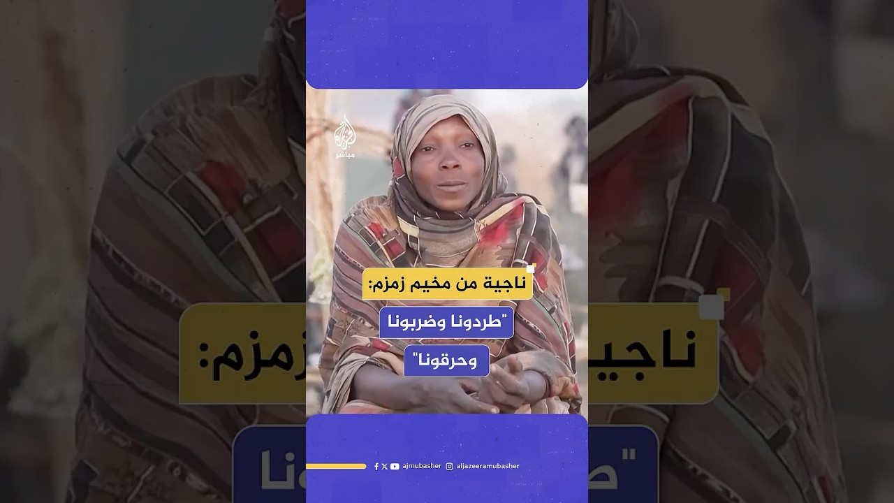 ناجية سودانية تروي فصولا من العـ،ـذاب جراء هجوم قوات الدعم السريع على مخيم زمزم بالسودان