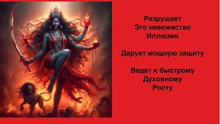 видео: Сильная мантра  Богини КАЛИ. Разрушает эго, иллюзии. Дает быстрый духовный рост. Защищает. 108 раз картинка: Сильная мантра  Богини КАЛИ. Разрушает эго, иллюзии. Дает быстрый духовный рост. Защищает. 108 раз