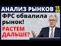 ФРС обвалила рынок! Растем дальше? Фондовый рынок. Доллар. Нефть. Падение рынков! Инвестиции 2020.