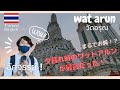 【タイ・バンコク】まるでお城！？夕暮れ時のワットアルンが最高だった！ワットアルンを初めて見た日本人が驚愕する様子！