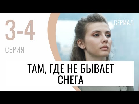 Сериал Там, Где Не Бывает Снега 3 И 4 Серия - Мелодрама Лучшие Фильмы И Сериалы