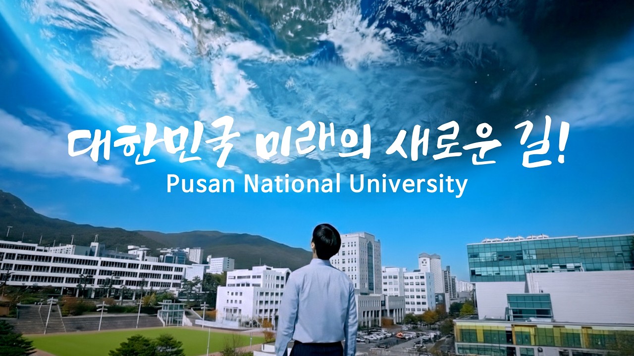 2026년 부산대학교 공식 홍보영상 [Official Video]