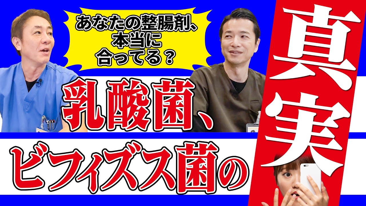 整腸剤の真実！菌は1種類でいいの？腸活の新常識！1種類の菌だけじゃ足りない？整腸剤のウソ・ホント！ No.504
