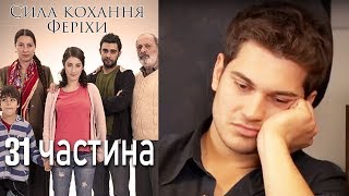 Сила кохання Феріхи - 31 частина Сила кохання Феріхи - 31 частина