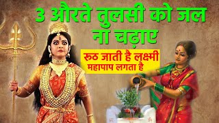 ये 3 औरते तुलसी को भूल से भी जल ना चढाये रूठ जाती है देवी लक्ष्मी | Tulsi ko jal chadhana