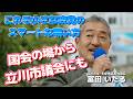立川市民【冨田いたる】日本保守党『食料品消費税ゼロ』2026.04.25