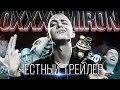 OXXXYMIRON [super] честный трейлер