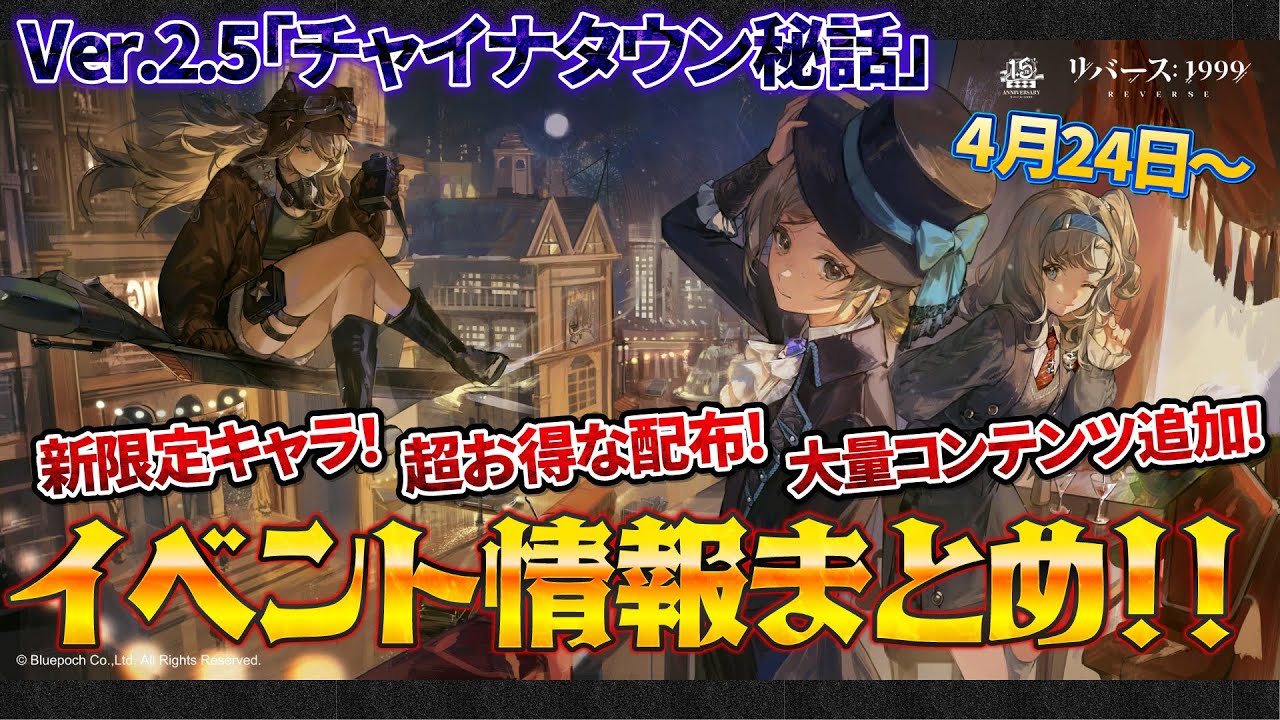 大ボリュームな1.5周年ハーフアニバ開催！Ver.2.5「チャイナタウン秘話 