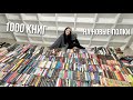 ПЕРЕСТАНОВКА НА НОВЫЕ КНИЖНЫЕ ПОЛКИ | ОГРОМНЫЙ КНИЖНЫЙ ПЕРЕЕЗД 📚🔥