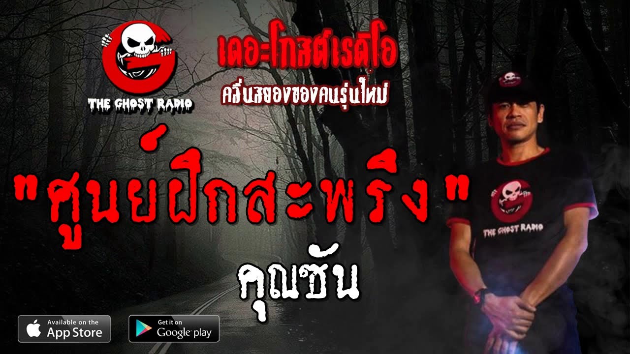 THE GHOST RADIO | ศูนย์ฝึกสะพรึง | คุณซัน | 31 สิงหาคม 2562 | TheGhostRadio ฟังเรื่องผีเดอะโกส