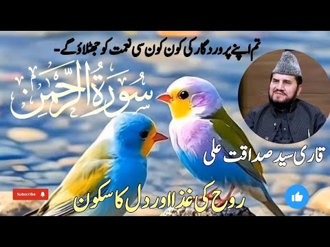 Surah Al Rehman Qary Syed Sadaqat Ali Beautiful Voice 
