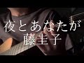 藤圭子／夜とあなたが 【弾き語りカバー】