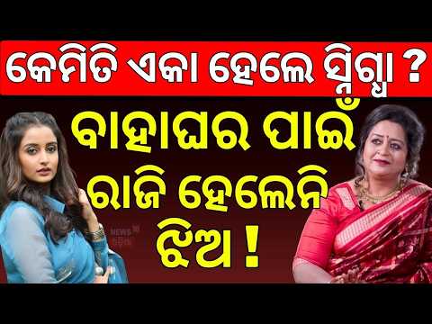 'ଝିଅ ରାଜି ହେଉନଥିଲା...' | Snigdha Mohanty Interview | Manas Dash Newsdesk Interview | N18V