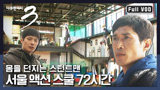 [다큐3일★풀버전] 스터트맨 양성소, ‘서울액션스쿨’ 현장 속으로 | “레디 액션 서울 액션스쿨” (KBS 120429 방송)