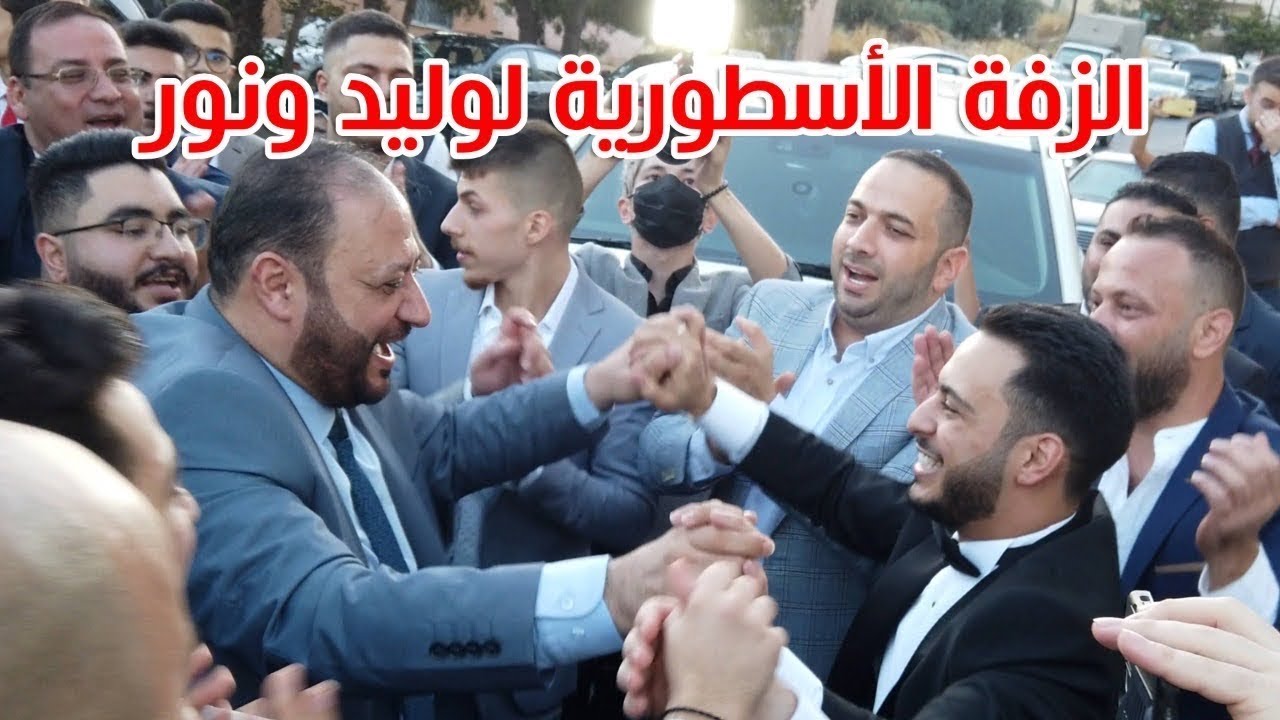 وليد ونور في أولى لحظات عرسهم - فرحة خالد مقداد في الزفة