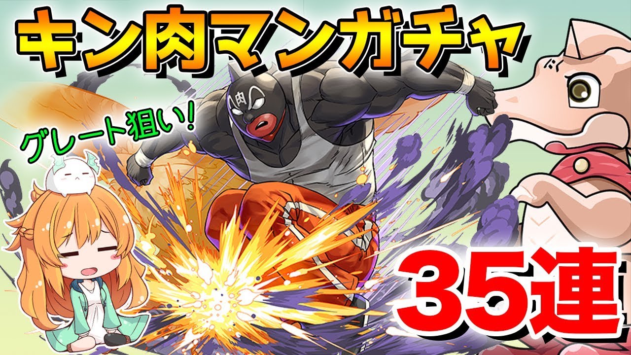 パズドラ 復活のキン肉マンコラボ 新キャラのキン肉マングレート狙いの35連でまさかの引き ガチャ Youtube パズドラ 復活のキン肉マンコラボ 新キャラのキン肉マングレート狙いの35連でまさかの引き ガチャ Youtube