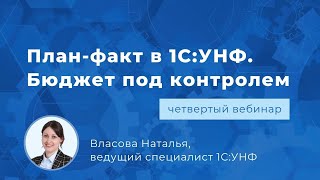 Вебинар «План-факт в 1С:Управление нашей фирмой. Бюджет под контролем»