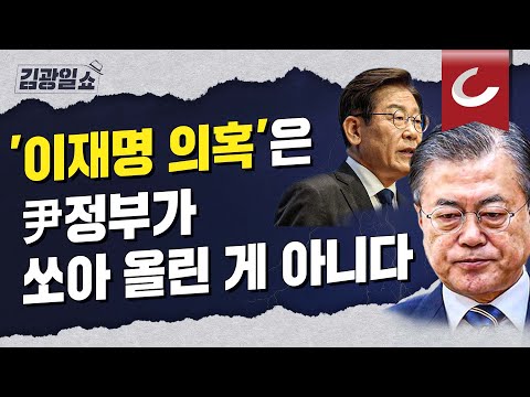 [김광일쇼] 이재명 <strong>수사</strong>...이제 시작인데 &amp;#39;먼지 털기&amp;#39; 라니요... | 이재명 관련 의혹 전부 文정부 때 <strong>등장</strong>