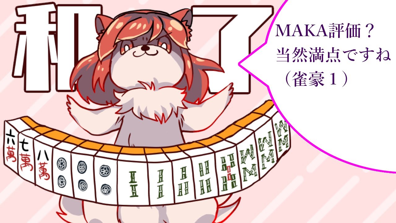 雀豪1ですがMAKAのSランク余裕です【じゃんたま段位戦】 - YouTube